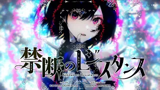 禁断のレジスタンス Kindan No Resistance 水樹奈々 Covered By 道明寺ここあ 