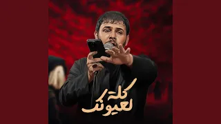 كلة لعيونك دندنها