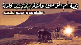 قصة أم المؤمنين عائشة رضي الله عنها كاملة مقطع يخرس جميع الطاعنين 