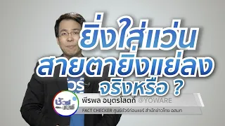 การใส่แว่นจะทำให้สายตาแย่ลงหรือไม่