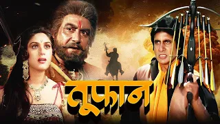 TOOFAN 1989 Full Movie 4k शक त और ज द क कह न Amitabh Bachchan Meenaksh Amrita Singh Pran 