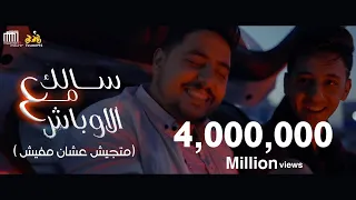 كليب مهرجان سالك مع الاوباش ماتجيش عشان مافيش احمد عبده و اسلام الملاح توزيع رامي المصري 