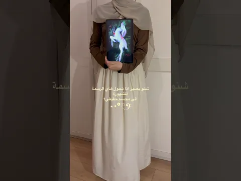 شنو كان تفسيركم لهاي الرسمة الترند 🤨؟