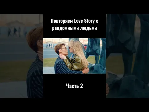ПОВТОРЯЕМ LOVE STORY С РАНДОМНЫМИ ЛЮДЬМИ