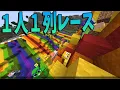 １人１列しか動けない世界で５０人でレースしてみた - マインクラフト【KUN】