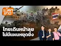 Lagu ไทยเดินหน้าลุยไม่มีแผนหยุดยิง  | ไม่ตกข่าว | 15 ธ.ค. 68