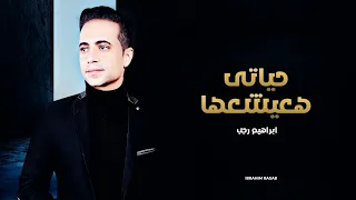                                                          ابراهيم رجب   حياتى هعيشها دندنها