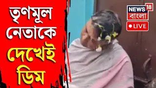 TMC News LIVE | Durgapur এ তৃণমূল নেতাকে ডিম। তৃণমূল নেতার বিরুদ্ধে আবাসে দুর্নীতির অভিযোগ