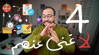 4 أدوات و تطبيقات لا غنى عنهم للإنجاز و زيادة الإنتاجية 
