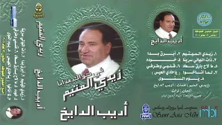 مطرب الملوك الفنان اديب الدايخ البوم زيدي المتيم في هواك عذابا 