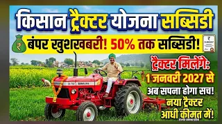 किसानों को आधी रेट मे मिलेगा ट्रैक्टर योजना 2027|#kisantractor #tractoryojana #sarkariyojna