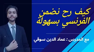 كيف ندرس الفرنسي ونوصل للعلامة الكاملة مع المدرس عماد الدين سوقي 