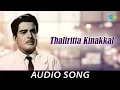 Lagu Thaliritta Kinakkal - Audio Song | Moodupadam | Sathyan, Ambika, Madhu | M. S. Baburaj
