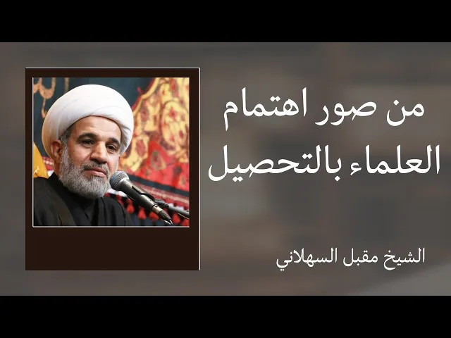 ⁣من صور اهتمام العلماء بالتحصيل | الشيخ مقبل السهلاني