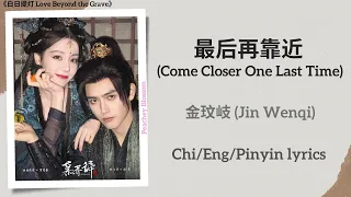  come closer one last time jin wenqi love beyond the grave chi eng pinyin lyrics