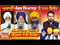 Download Lagu ਅਕਾਲੀ ਪੰਥਕ ਸਿਆਸਤ 'ਤੇ TOP ਡਿਬੇਟ, ਗਿਆਨੀ Harpreet ,Sukhbir ਜਾਂ Amritpal 'ਚੋਂ ਕੌਣ ਨਿੱਤਰੇਗਾ |