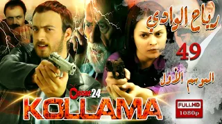 المسلسل التركي رياح الوادي ـ الجزء الأول ـ الحلقة 49 التاسعة و الأربعون ـ مدبلج بالعربية ـ كاملة 