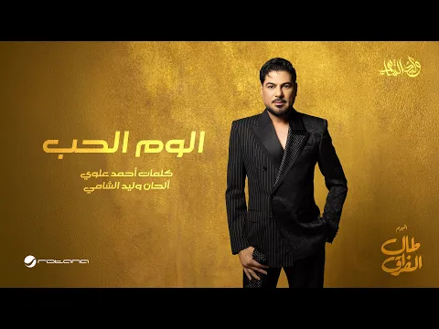 Video Thumbnail: Waleed Al Shami - Aloum Al Houb | Lyrics Video 2026 | وليد الشامي - الوم الحب