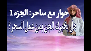 حوار مع ساحر تائب هل يخبرك الجن بمن عمل لك السحر  وهل يخبرك عن إسم الساحر    الجزء الأول دندنها