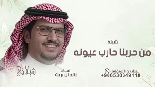 من حربنا حارب عيونه السود الرقاد   خالد ال بريك   شيلات      دندنها
