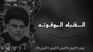 ريمكس صدريه حماسيه  فخامه قنبله  موقوته لزلم تتحضر مطلوبه تيك توك دندنها