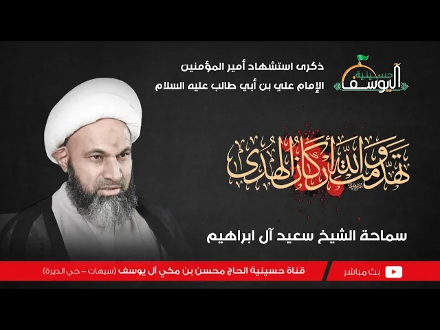 ⁣مباشر - ليالي  استشهاد الامام علي عليه السلام  - سماحة الشيخ سعيد آل ابراهيم - 20 رمضان  1446هـ