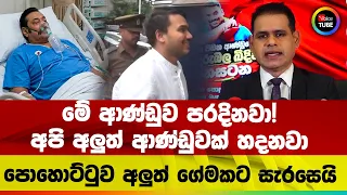 මේ ආණ්ඩුව පරදිනවා! | අපි අලුත් ආණ්ඩුවක් හදනවා | පොහොට්ටුව අලුත් ගේමකට සැරසෙයි