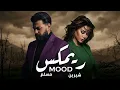 شيرين و مسلم - واحد زيك | Sherine x Muslim - Wahed Zayak