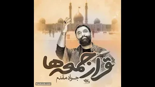 نماهنگ قرار جمعه ها با نوای کربلایی جواد مقدم دندنها