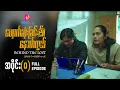 Download Lagu ပျောက်ဆုံးခြင်း၏ နောက်ကွယ် - အပိုင်း ၈