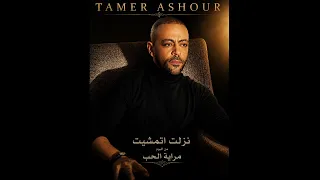                                 تامر عاشور   نزلت اتمشيت دندنها