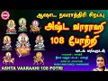 ஆஷாட நவராத்ரி பஞ்சமி சிறப்பு வெளியீடு | அஷ்ட வாராஹி 108 போற்றி  | ASHTA VAARAAHI 108 POTRI