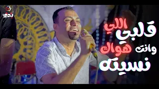 ك ل الص فيان والروقان ف  الفيديو ده    كروان الصعيد   أغنية جديده   ق لبي اللي ه واك وإنت نسيته     دندنها