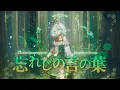 Download Lagu {COVER} Forgotten Words | 忘れじの言の葉    #歌ってみた #cover