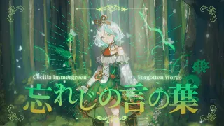 {COVER} Forgotten Words | 忘れじの言の葉 #歌ってみた #cover