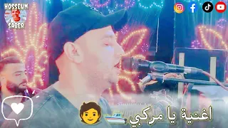 الفنان احمد الصعيدي اغنية يا مركبي            اروع اغاني احمد منيب   دندنها
