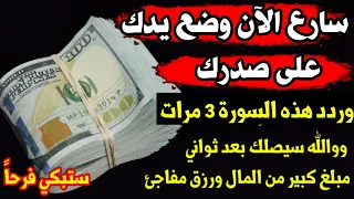 سارع الآن وضع يدك على صدرك وردد هذه السورة 3مرات ووالله سيصلك بعد ثواني مبلغ كبيرمن المال ورزق مفاجئ