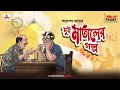 Download Lagu Dui Mataler Golpo | Tarapada Roy | Friday Classics | Mirchi Bangla Audio Story
