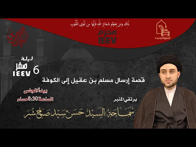 ⁣سماحة السيد حسن سيد صباح شبر - قصة إرسال مسلم بن عقيل إلى الكوفة - ليلة ٦ صفر ١٤٤٧هـ