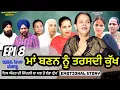 Download Lagu Epi 8 | MAA BNANN NU TARSDI KUKH | ਮਾਂ ਬਣਨ ਨੂੰ ਤਰਸਦੀ ਕੁੱਖ | NEW PUNJABI WEB 2025 | SHELLYRAJFILMS 