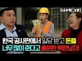 [나수혁_3부] 한국 건설 현장에서 일당 받고 돈 너무 많이 준다고 난리난 북한남자!