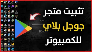 طريقة تنزيل جوجل بلاي علي الكمبيوتر واللابتوب تحميل Google Play Store للويندوز  طريقة تنزيل جوجل بلاي علي الكمبيوتر واللابتوب تحميل Google Play Store للويندوز