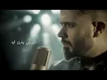 أنس كريم - مابيستاهلوا المرحبا | Anas Kareem - Ma Bystahlo AlMar7ba - Anas Kareem