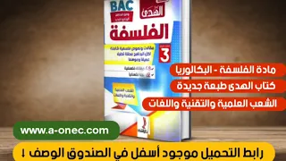كتاب سلسلة الهدى في الفلسفة للبكالوريا 2020 