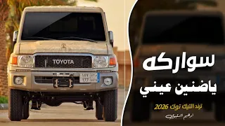 اغاني زعامه    سواركه ياضنين عيني  ترند التيك توك         مطلوب اكثر شي دندنها