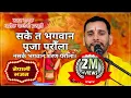 Download Lagu Sake ta Bhagawan Puja Garaula ||न सके भगवान शरण परौला|| New Nepali Bhajan Song By Ashok Pandey.