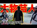 Download Lagu 遂に実現！！ずっとテレビで見ていたあの芸人さんとコラボ！