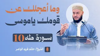خطبة الجمعة   وما أعجلك عن قومك يا موسى   سورة طه     الشيخ حاتم فريد                               دندنها