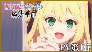 YouTube影片, 內容是轉生公主與天才千金的魔法革命 的 PV