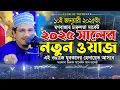 Download Lagu ২০২৫ সালের নতুন ওয়াজ এই ওয়াজে যুবকদের হেদায়েত আসবে । Mufti Joynal Abedin Al Qaderi new waz 2025